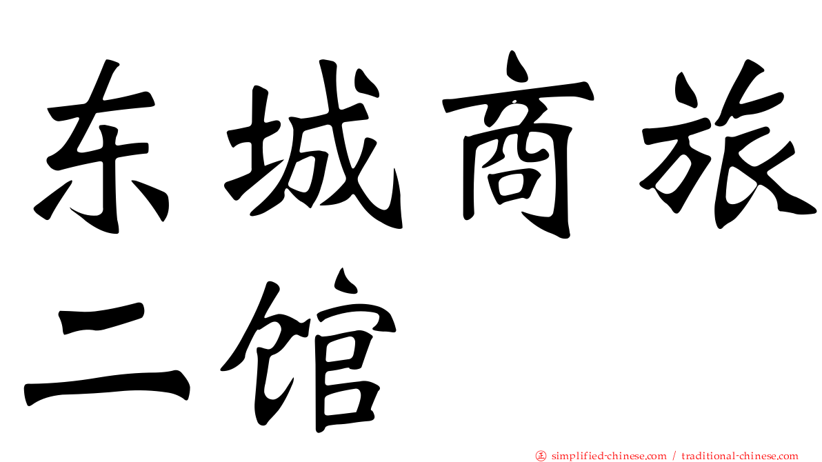 东城商旅二馆