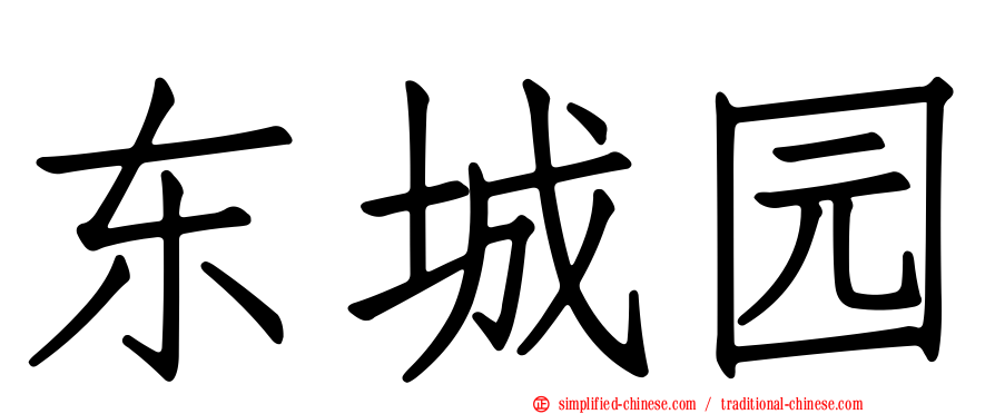 东城园