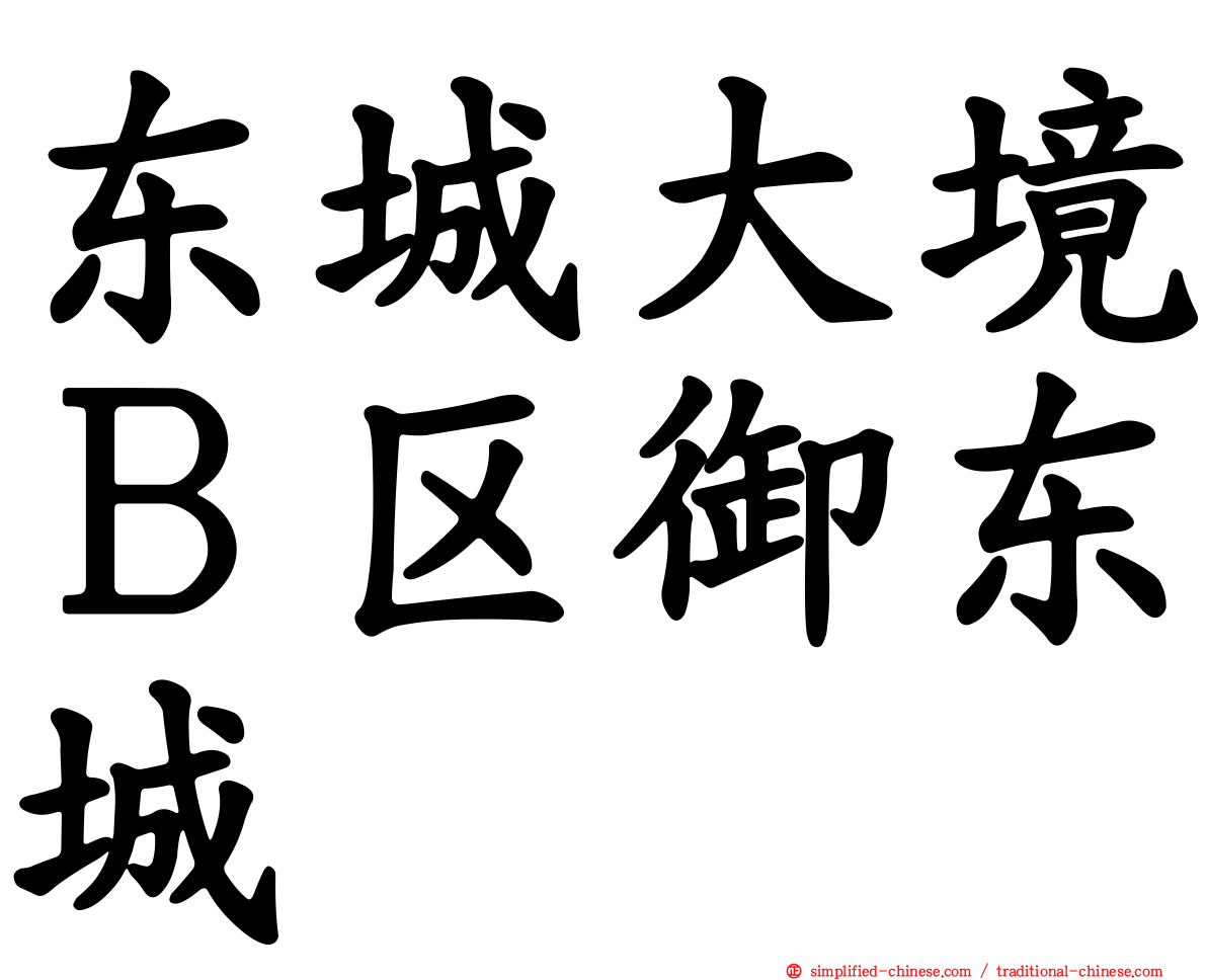 东城大境Ｂ区御东城