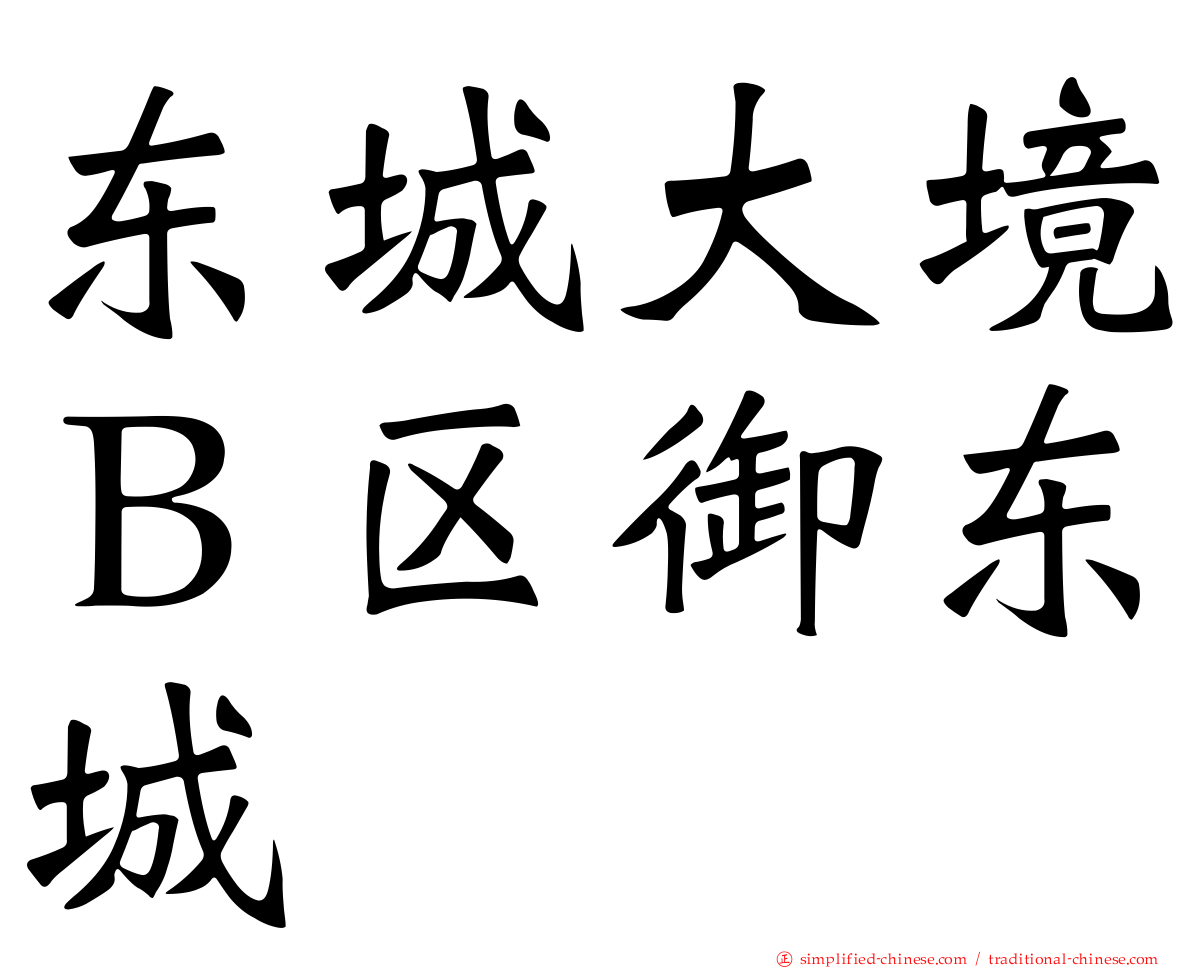 东城大境Ｂ区御东城