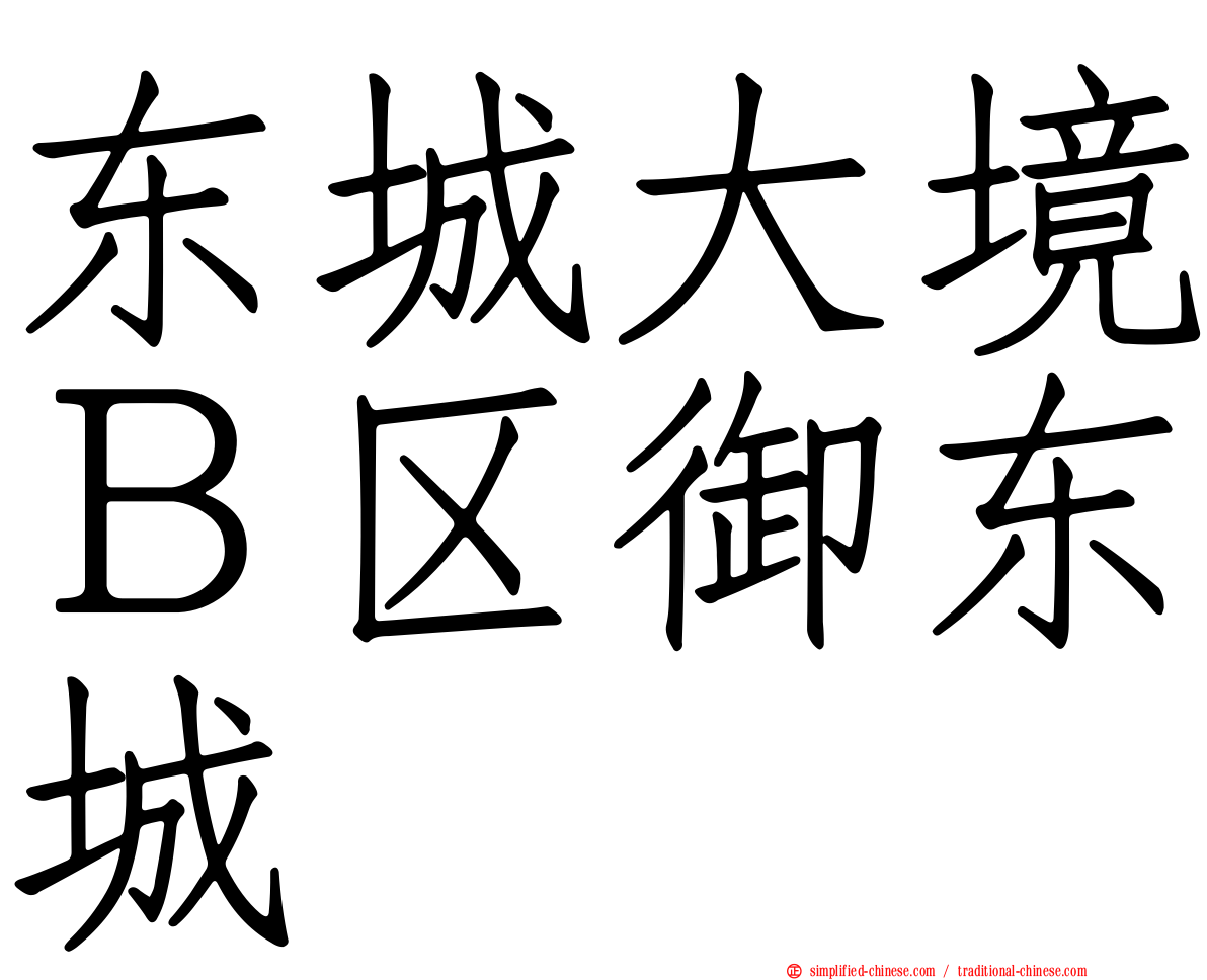 东城大境Ｂ区御东城