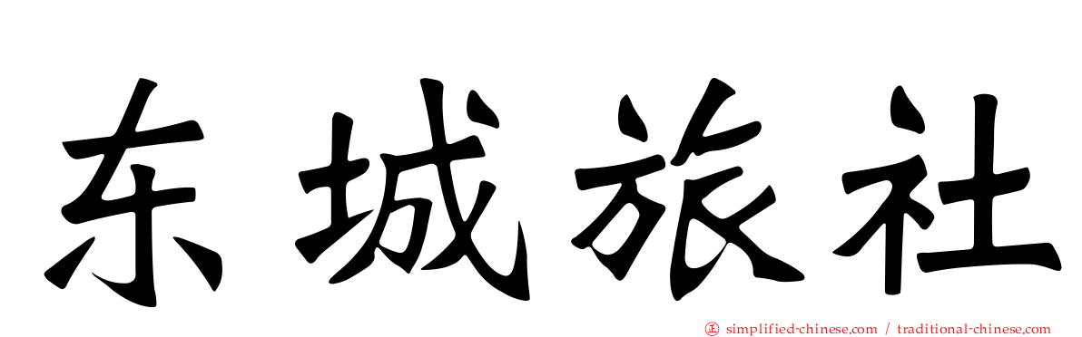 东城旅社