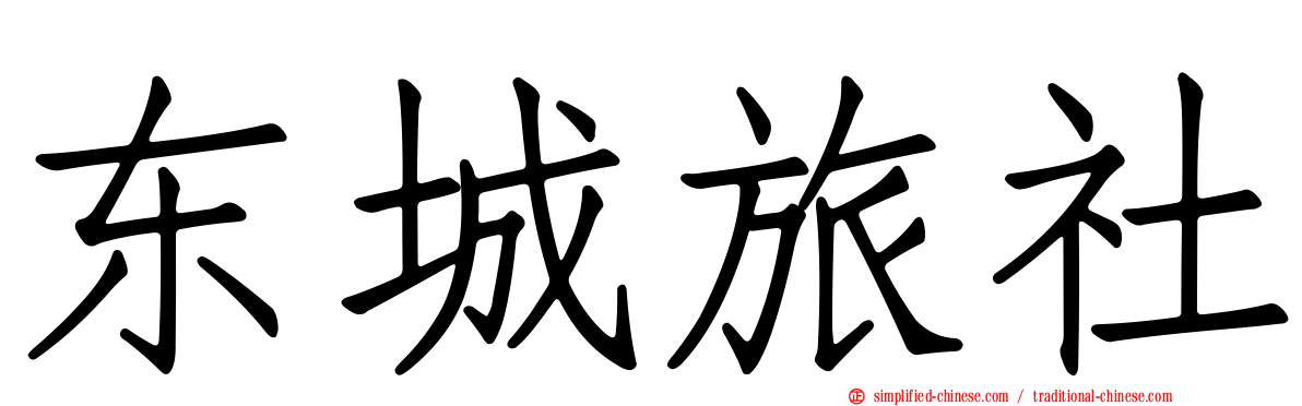 东城旅社