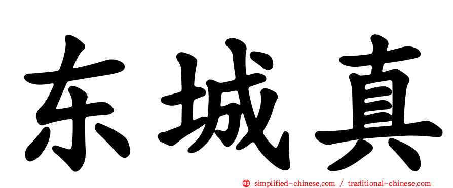 东城真