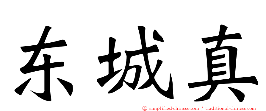 东城真