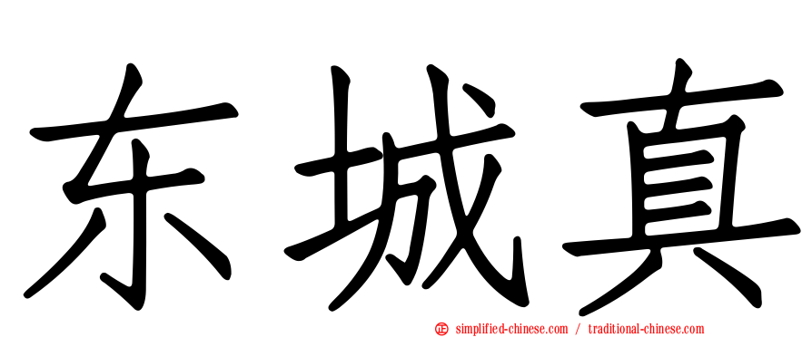 东城真