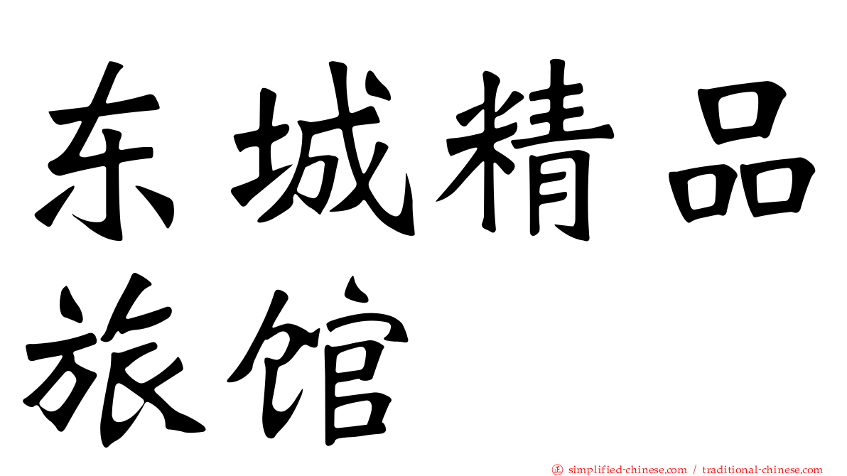 东城精品旅馆