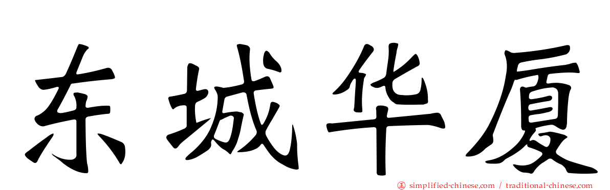 东城华厦