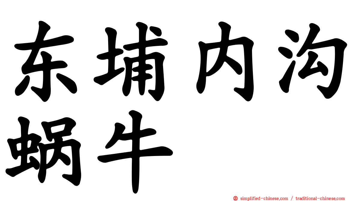 东埔内沟蜗牛