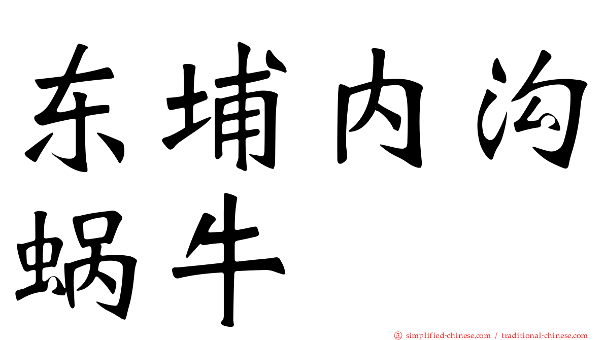 东埔内沟蜗牛