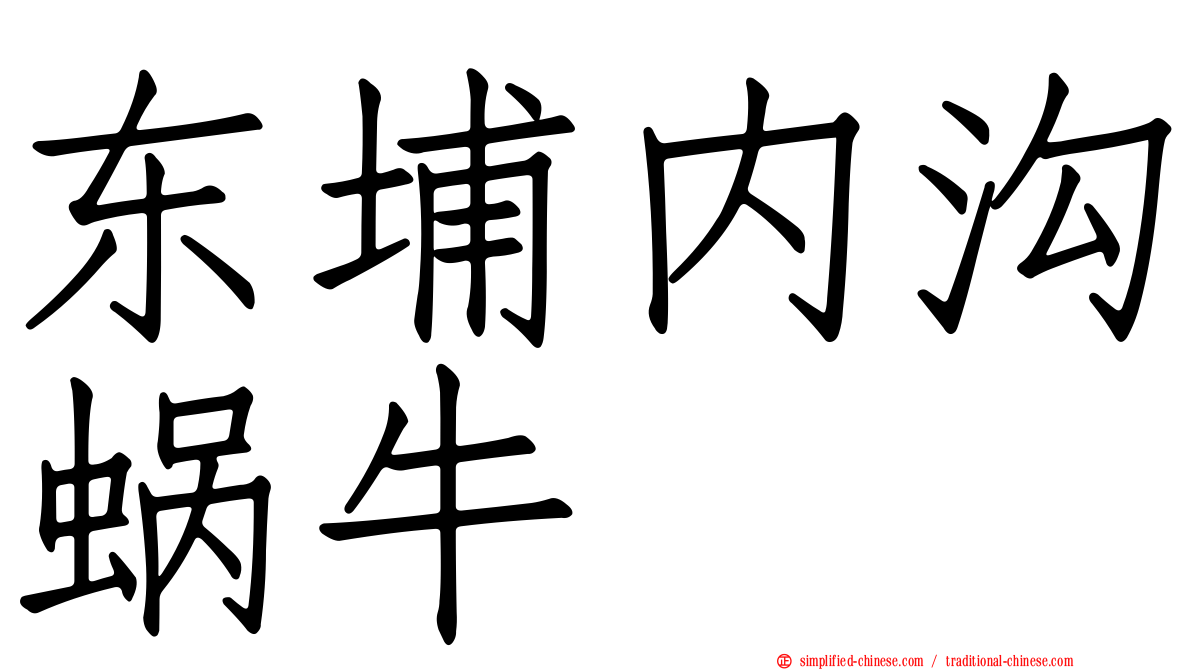 东埔内沟蜗牛