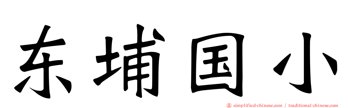 东埔国小