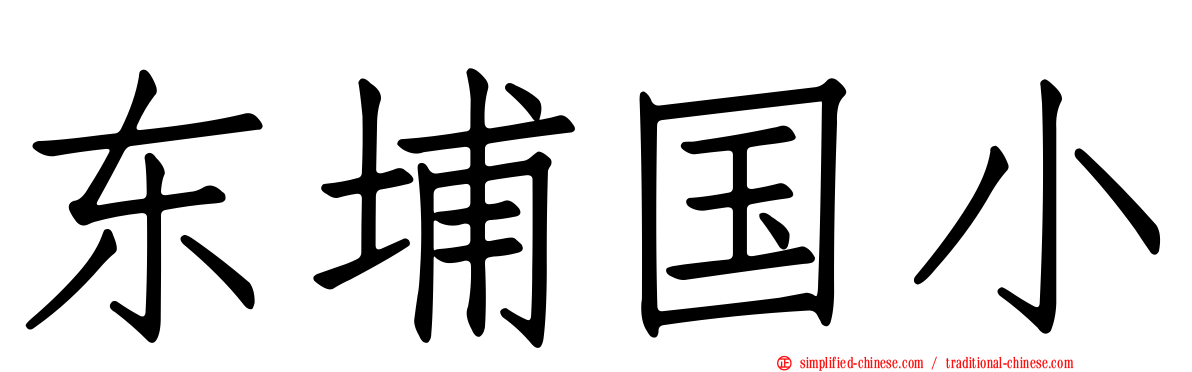 东埔国小