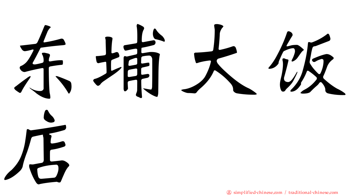 东埔大饭店