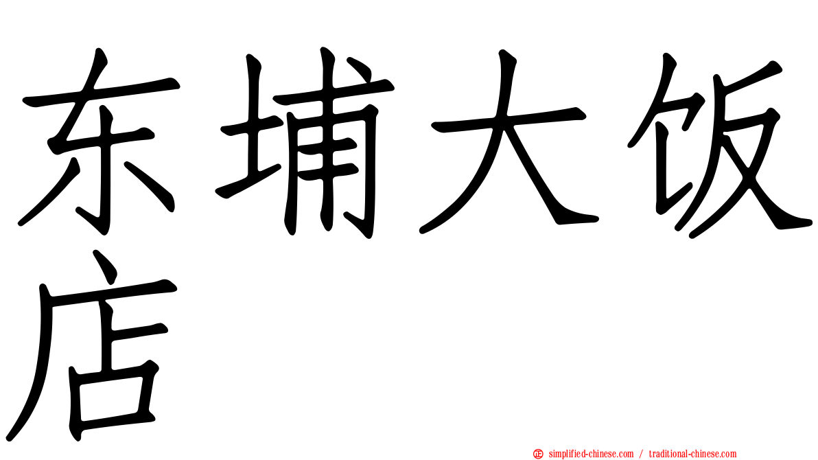 东埔大饭店