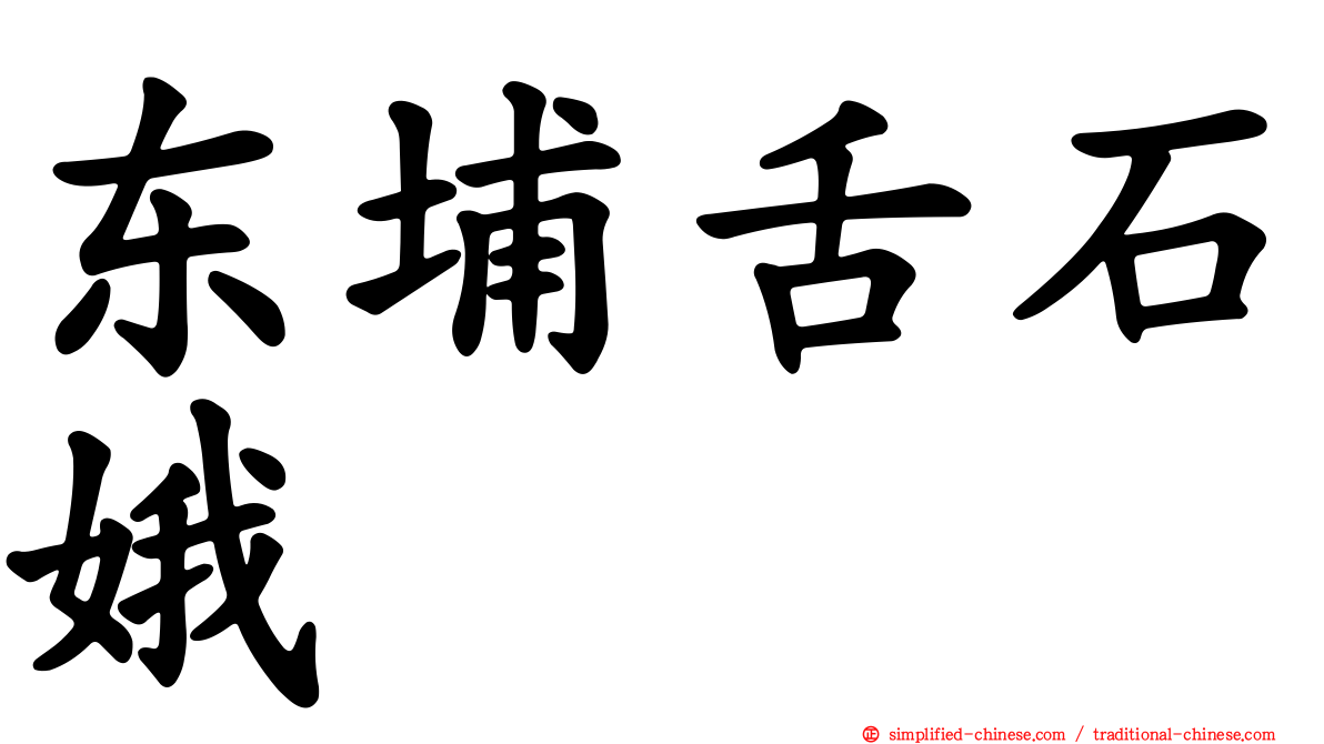 东埔舌石娥