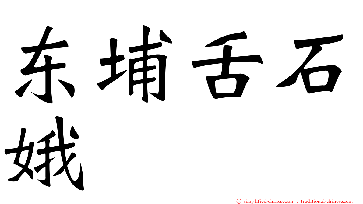 东埔舌石娥