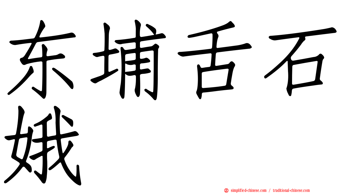 东埔舌石娥