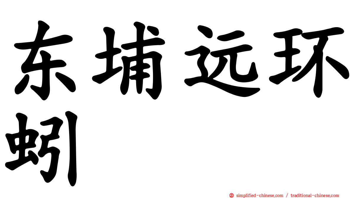 东埔远环蚓