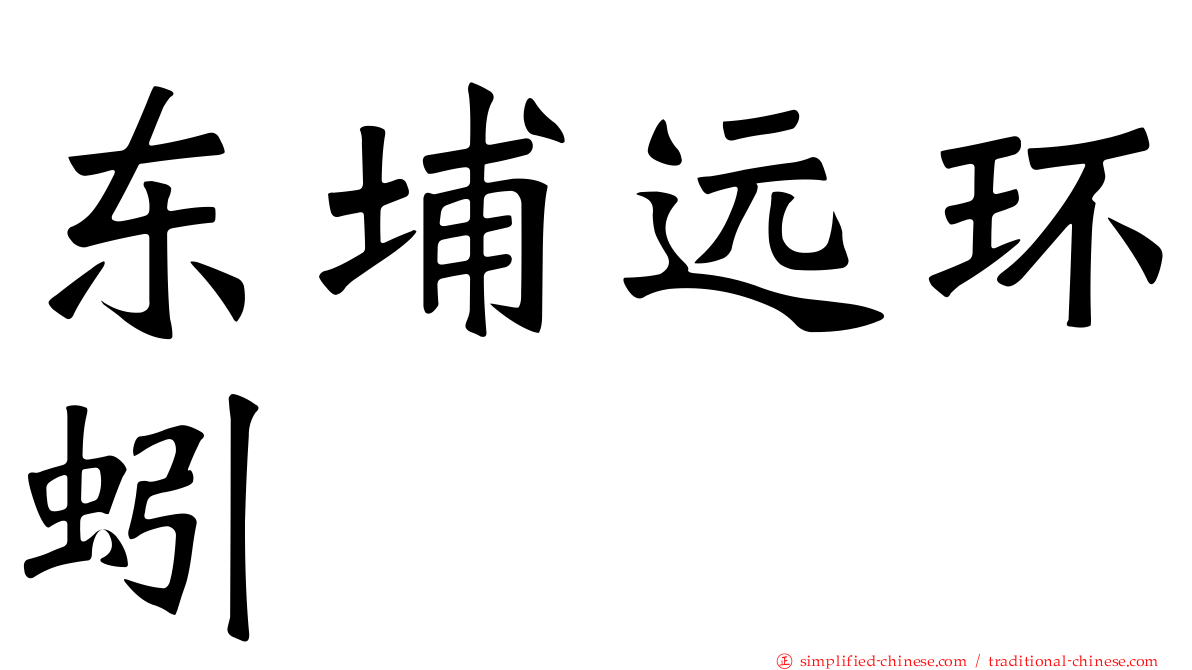 东埔远环蚓