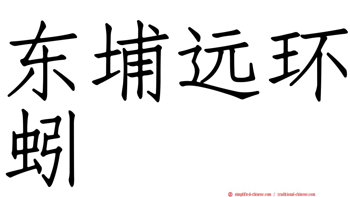 东埔远环蚓