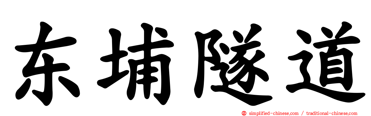 东埔隧道