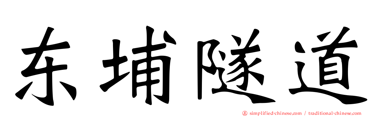 东埔隧道