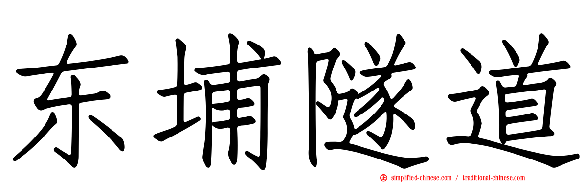 东埔隧道