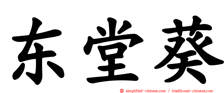 东堂葵