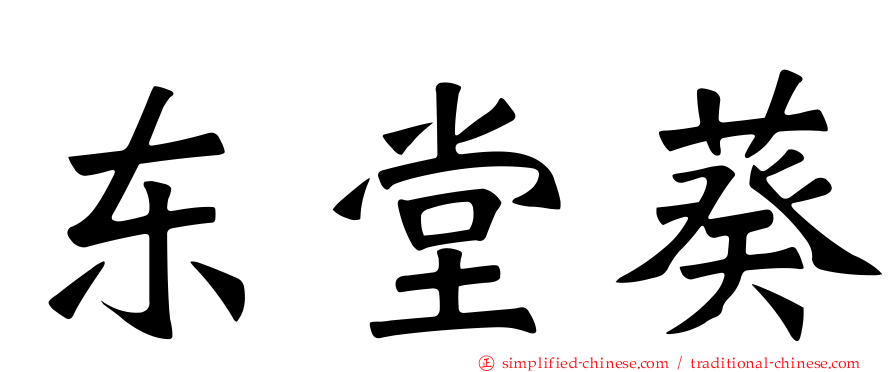 东堂葵
