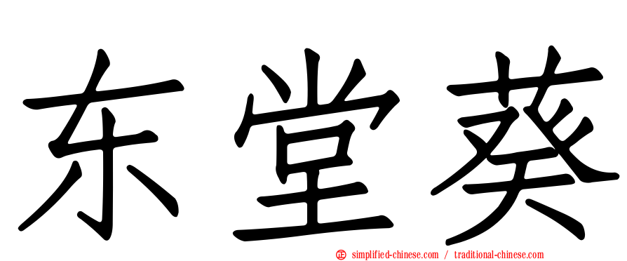东堂葵