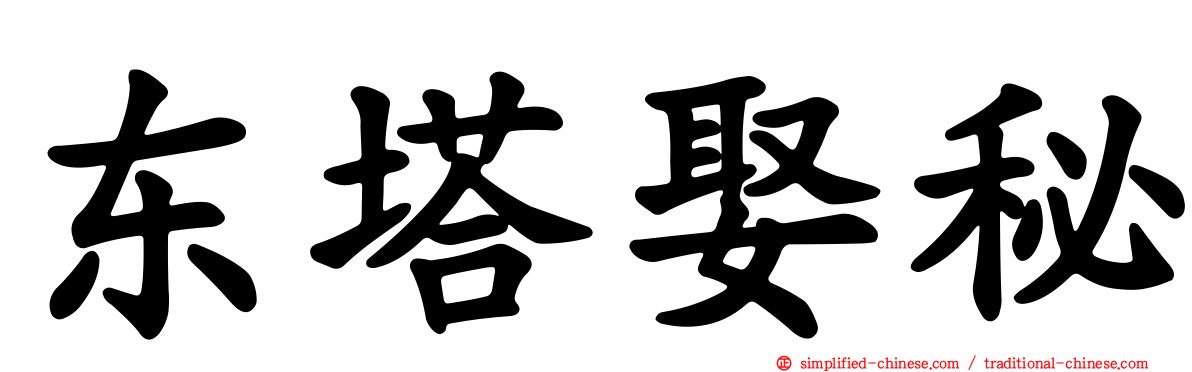 东塔娶秘