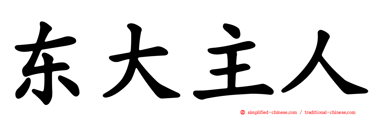 东大主人