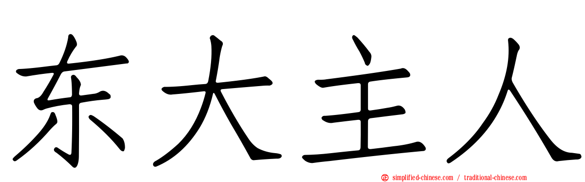 东大主人