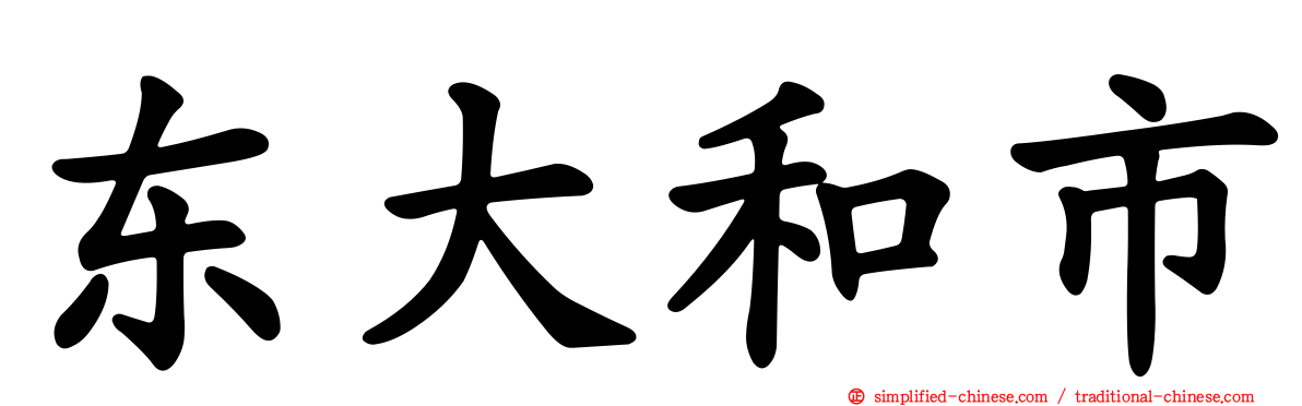 东大和市