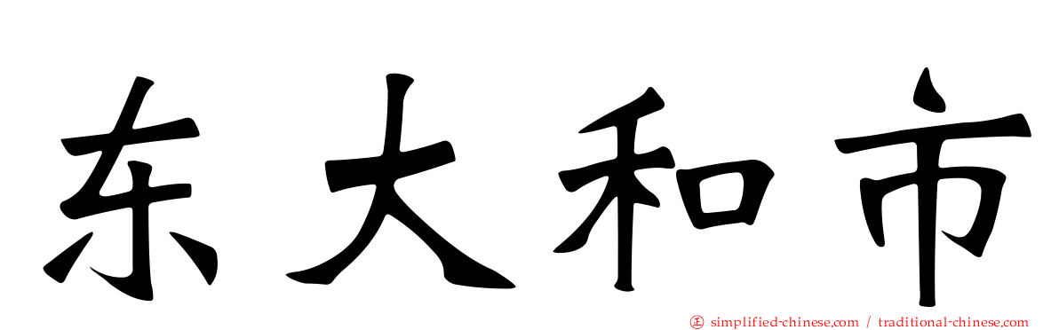 东大和市