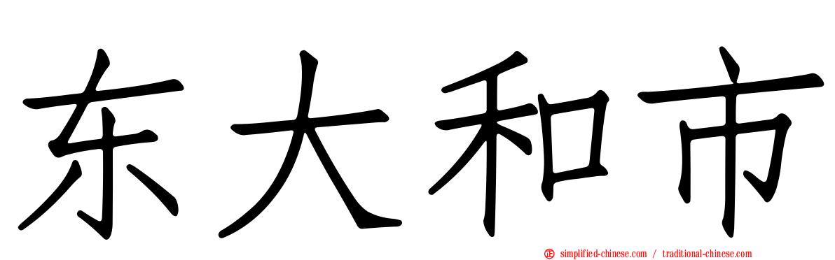 东大和市