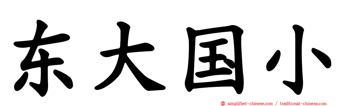 东大国小