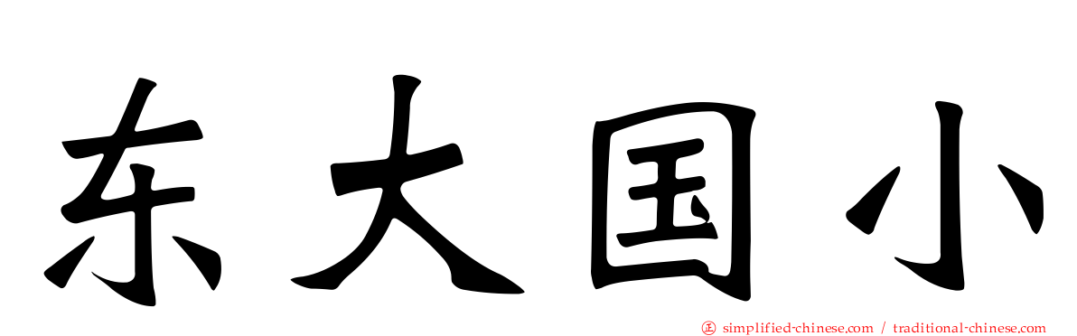 东大国小