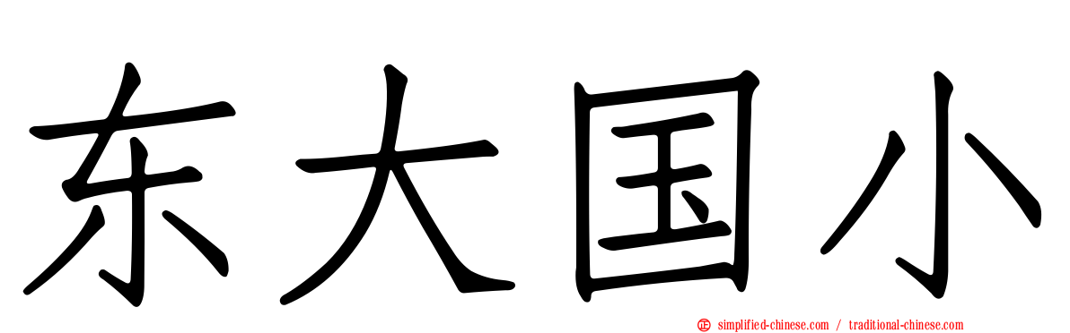 东大国小