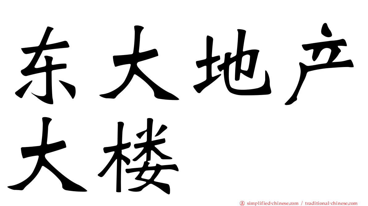 东大地产大楼