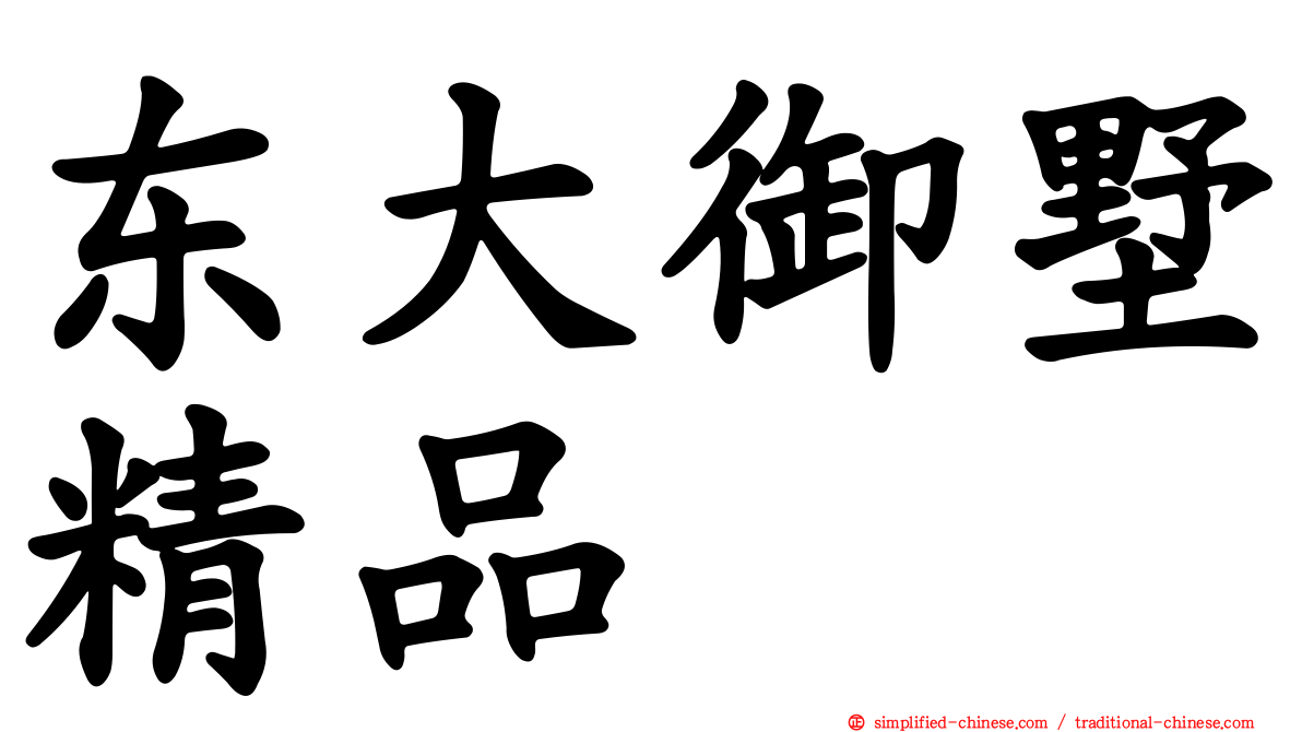 东大御墅精品
