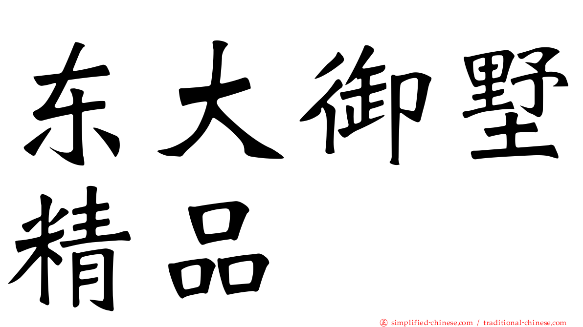 东大御墅精品