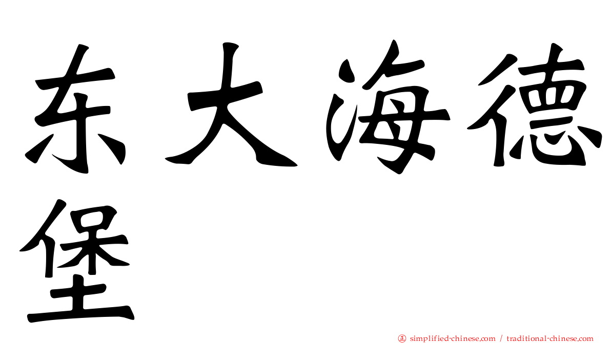 东大海德堡