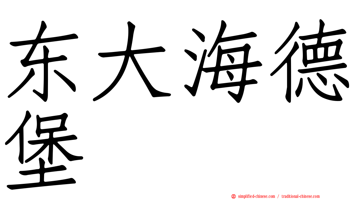 东大海德堡