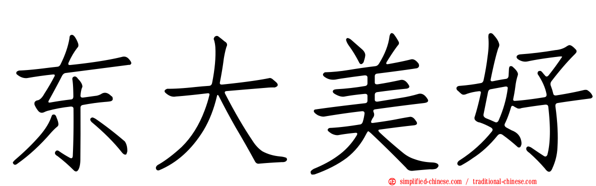 东大美好