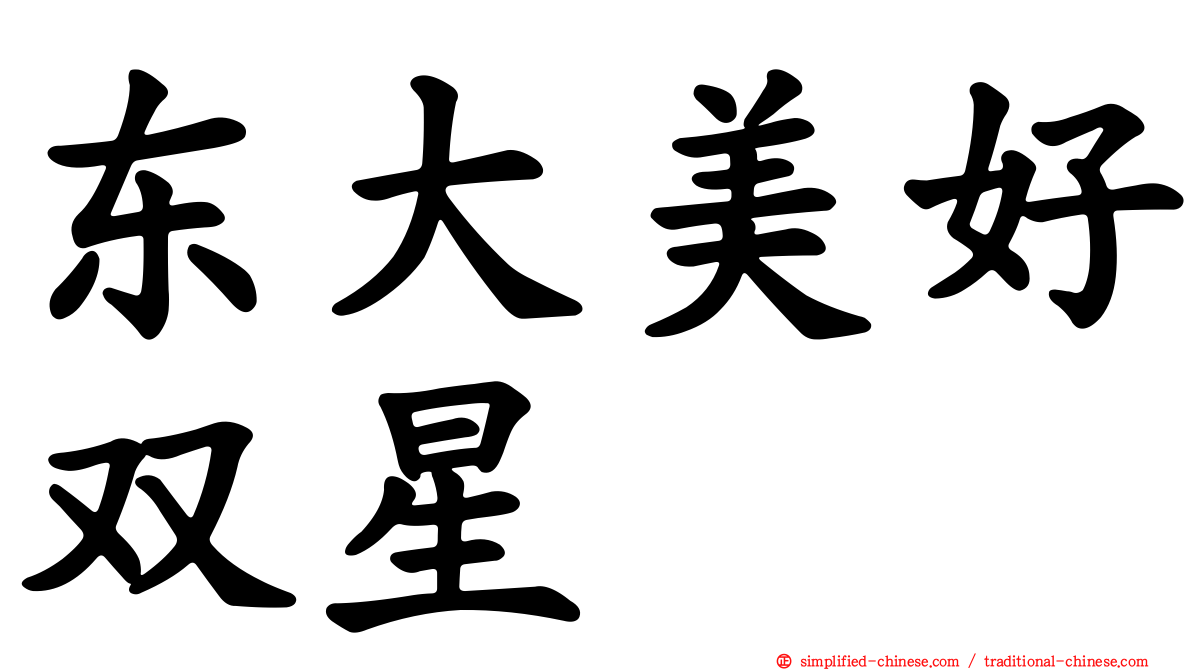 东大美好双星