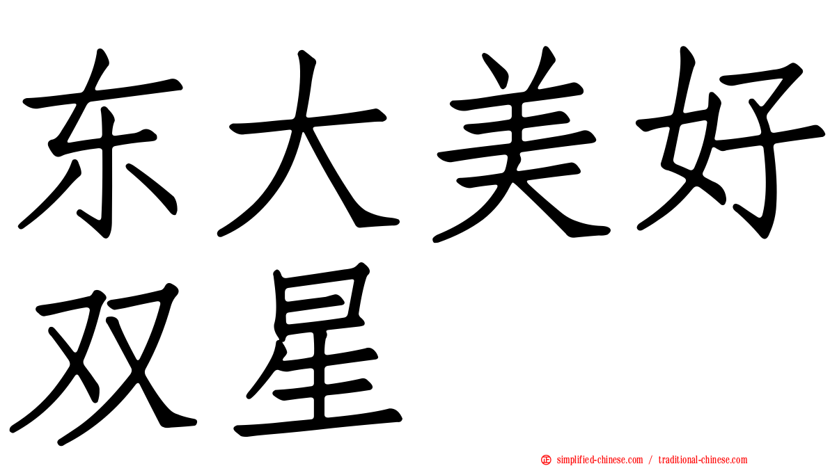 东大美好双星