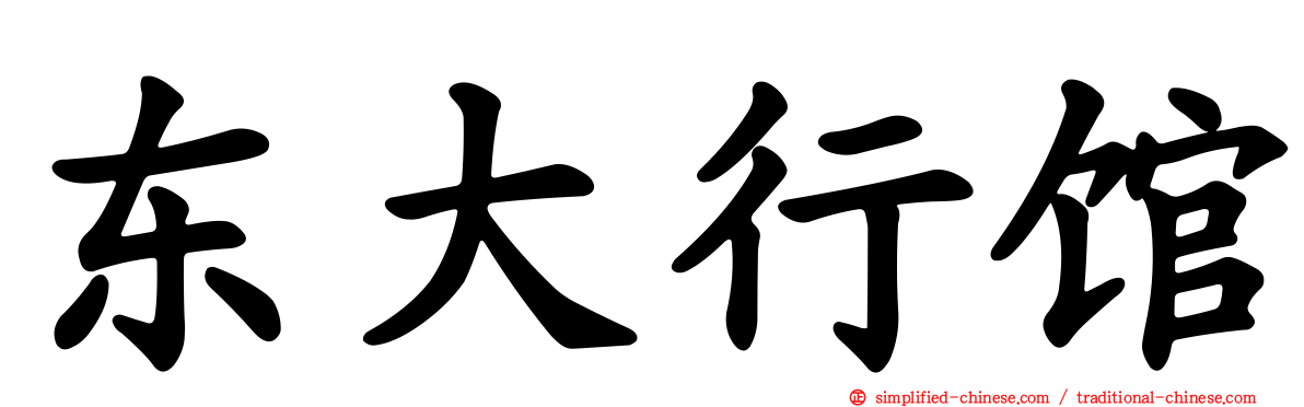 东大行馆