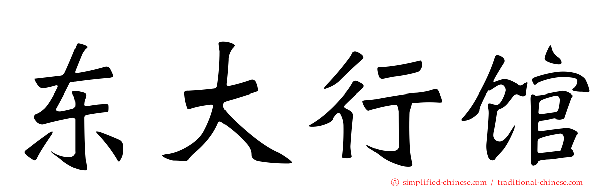 东大行馆